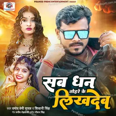 Sab Dhan Tohre Ke Likhdeb - Pramod Premi Yadav