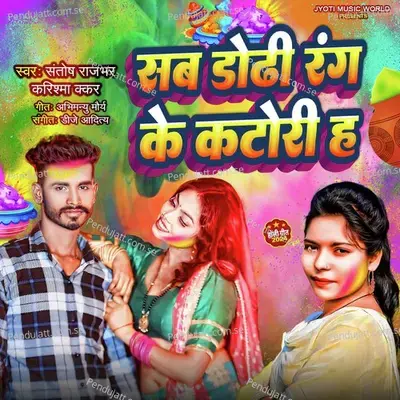 Sab Dhodi Rang Ke Katori Ha - Santosh Rajbhar album cover 