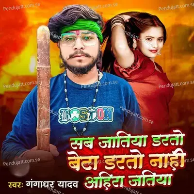 Sab Jatiya Darto Beta Darto Nahi Ahira Jatiya - Gangadhar Yadav album cover 