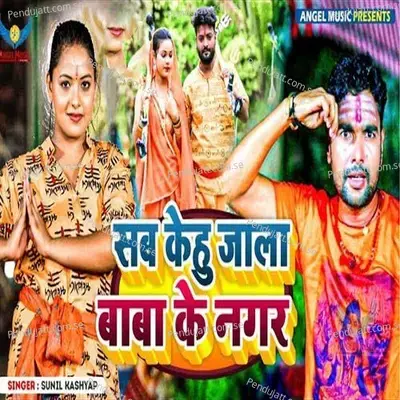 Sab Kehu Jala Baba Ke Nagar - Sunil Kashyap album cover 