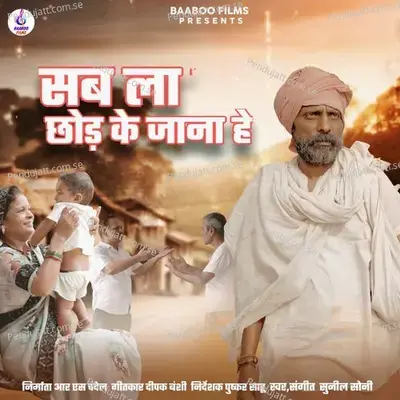 Sab La Chhod Ke Jana He - Sunil Soni