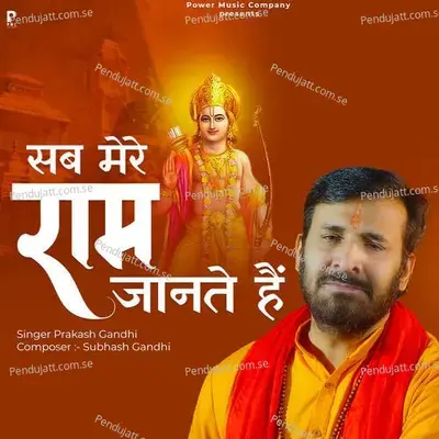 Sab Mere Ram Jante Hai - Prakash Gandhi