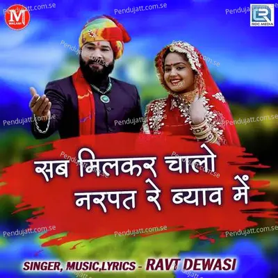 Sab Milkar Chalo Narpat Re Byav Me - Ravt Dewasi album cover 