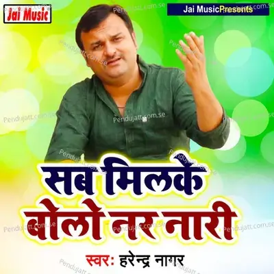 Sab Milke Bolo Nar Naari - Harendra Nagar album cover 