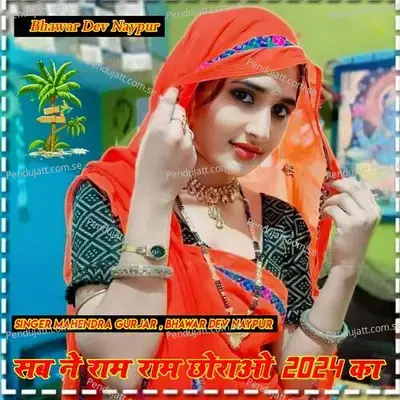 Sab Ne Ram Ram Chorao 2024 Ka - Mahendra Gurjar album cover 