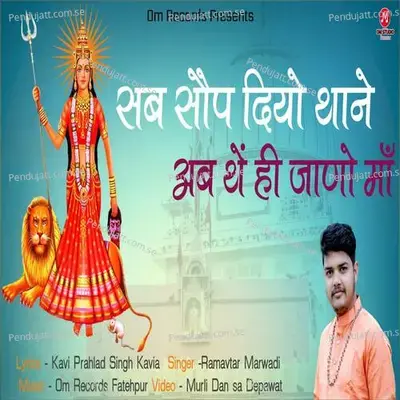 Sab Somp Diyo Thane Ab The Hi Jano Maa - Ramavtar Marwadi