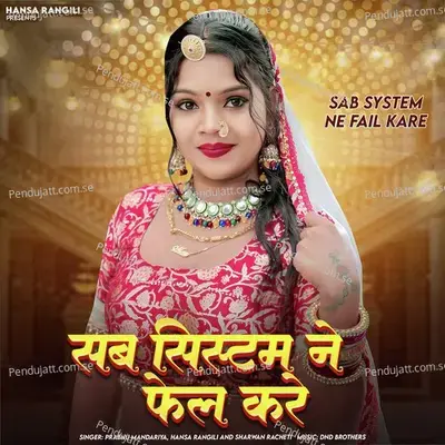 Sab System Ne Fail Kare - Prabhu Mandariya