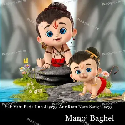 Sab Yahi Pada Rah Jayega Aur Ram Nam Sang Jayega - Manoj Baghel album cover 