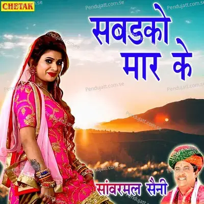 Sabadako Mar Ke - Sanvarmal Saini album cover 