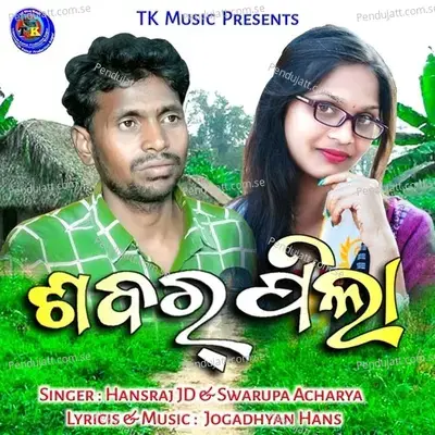 Sabar Pila - Swarupa Acharya album cover 