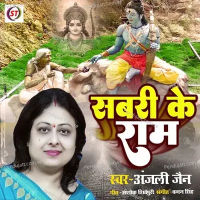 Sabari Ke Ram - Anjali Jain album cover 