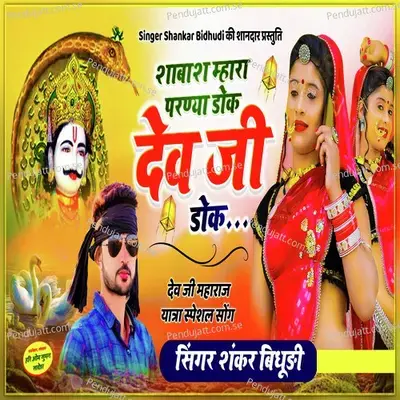 Sabas Mhara Parnya Dol Dev Ji Dok - Shankar Bidhudi album cover 
