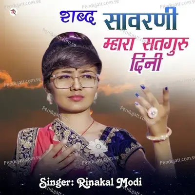 Sabd Savarni Mhara Satguru Dini - Rinkal Modi album cover 