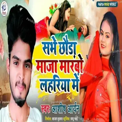 Sabhe Chhora Maza Marvo Lahariya Me - Aashish Aryan