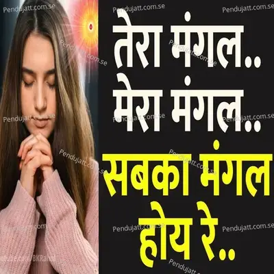 Sabka Mangal Hoye Re - Shubhangi Joshi album cover 