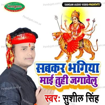 Sabkar Bhagiya Maai Tuhi Jagavelu - Sushil Singh album cover 