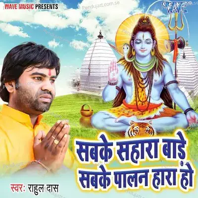 Sabke Sahara Bade Sabke Palan Hara Ho - Rahul Das album cover 