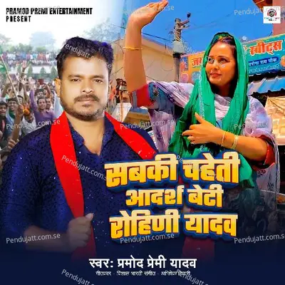 Sabki Chaheti Adarsh Beti Rohini Yadav - Pramod Premi Yadav album cover 