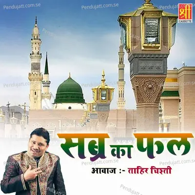 Sabir Aane Wale Hai - MOHD TAHIR album cover 