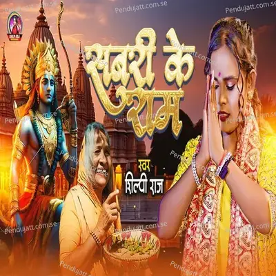 Sabri Ke Ram - Shilpi Raj album cover 