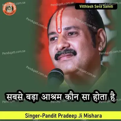 Sabse Bada Ashram Kaun Sa Hota Hai Shivpuran Ki Ye Bat Janiye - Pandit Pradeep Ji Mishra album cover 