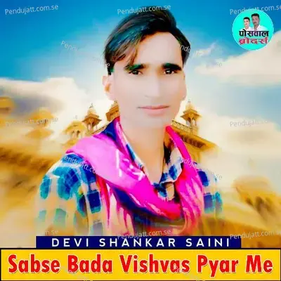 Sabse Bada Vishvas Pyar Me - Devi Shankar Saini