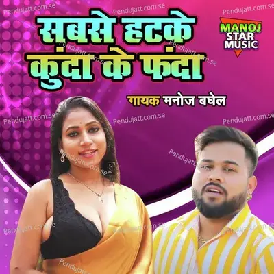 Sabse Hatke Kunda Ke Fanda - Manoj Baghel