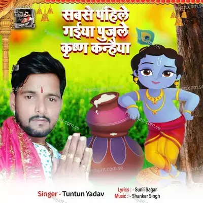 Sabse Pahile Gaiya Pujale Krishn Kanaiya - Tuntun Yadav album cover 
