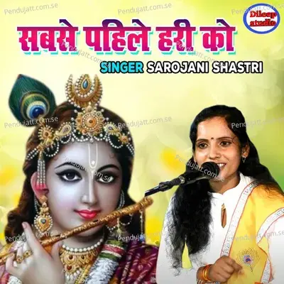 Sabse Pahile Hari Ko - Sarojani Shastri album cover 
