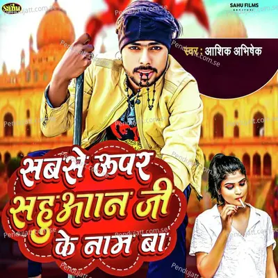 Sabse Upar Sahuaan Ji Ke Nam Ba - Aashik Abhishek album cover 