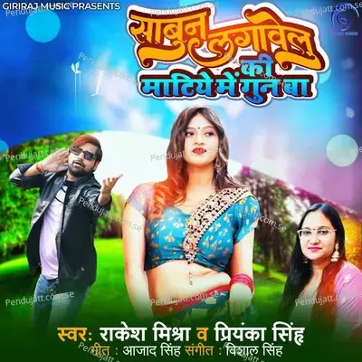 Sabun Lagawelu Ki Matiye Me Gun Ba - Rakesh Mishra album cover 