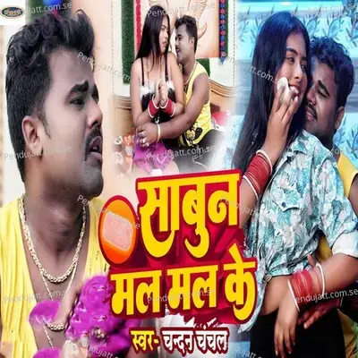 Sabun Mal Mal Ke - Chandan Chanchal album cover 