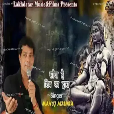 Sacha Hai Shiv Ka Dwara - Manoj Mishra