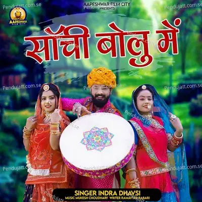 Sachi Bolu Me - Indra Dhavsi album cover 