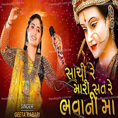 Sachi Re Marisat Re Bhavani Maa - Geeta Rabari
