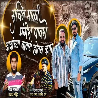 Sachin Mali Mangesh Pavse Dadanchya Navan Hotoy Kam - Ajay Gaikwad album cover 