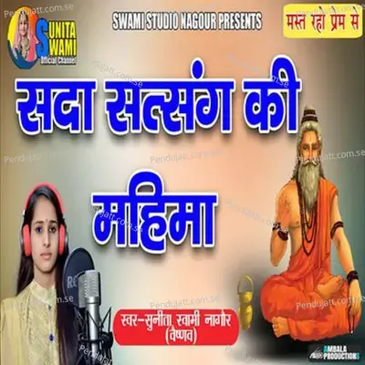 Sada Satsang Ki Mahima - Sunita Swami album cover 