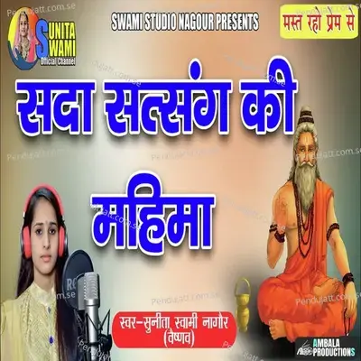 Sada Satsang Ki Mahima - Sunita Swami