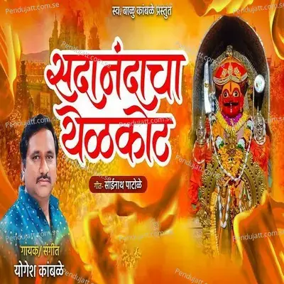 Sadanandacha Yelkot - Yogesh Kamble album cover 