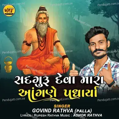 Sadguru Deva Mara Aangane Padharya - Govind Rathva album cover 