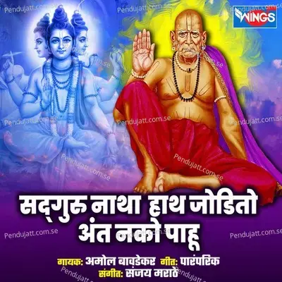 Sadguru Natha Haat Jodito - Amol Bavdekar album cover 
