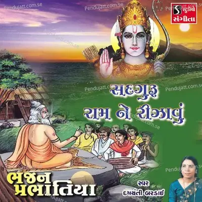 Sadguru Ram Ne Rijavu - Damyanti Bardai album cover 