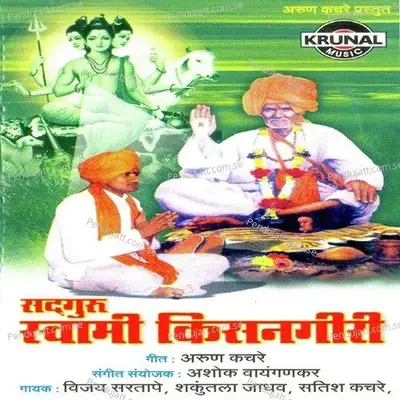 Pahu Kisangirila Swami - Satish Kachare album cover 