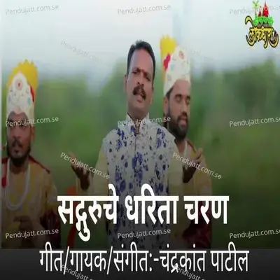 Sadguruche Dharita Charan - Chandrakant Patil album cover 