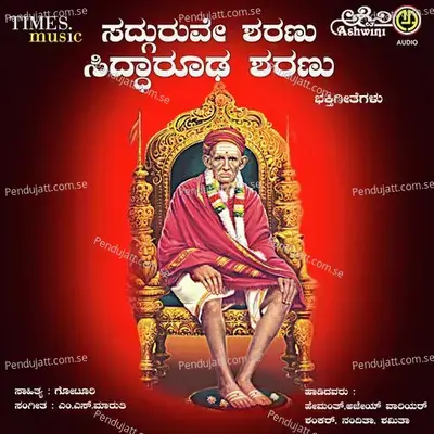 Sadguruve Sharanu Siddarooda Sharanu Bhakthi Geethegallu - M.S. Maruthi cover album