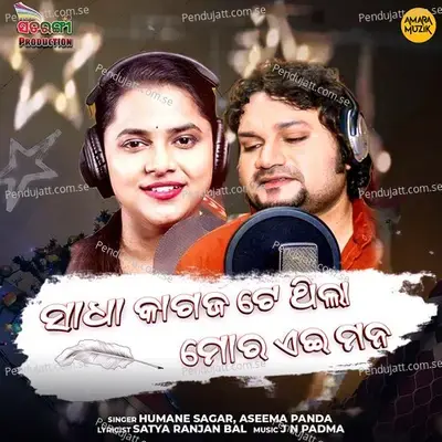 Sadha Kagaja Te Thila Moro Ae Mana - Humane Sagar album cover 