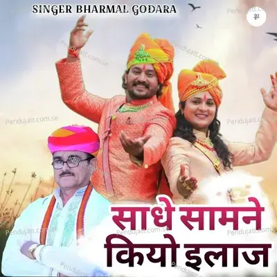 Sadhe Samne Kiyo Ilaaj - Bharmal Godara album cover 