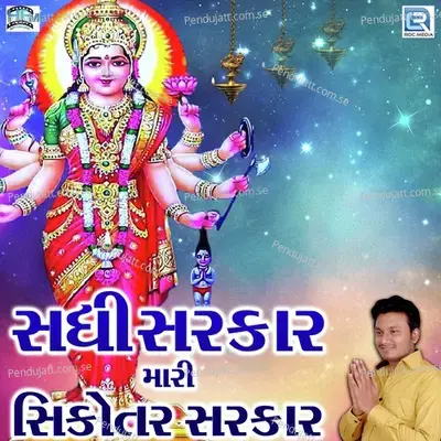 Sadhi Sarkar Mari Sikotar Sarkar - Mehul Vagdod album cover 