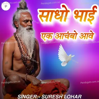 Sadho Bhai Ek Asmbho Aave - Suresh Lohar album cover 