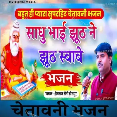 Sadhu Bhai Jhutha Ne Jhooth Suhave - Hemraj Saini
